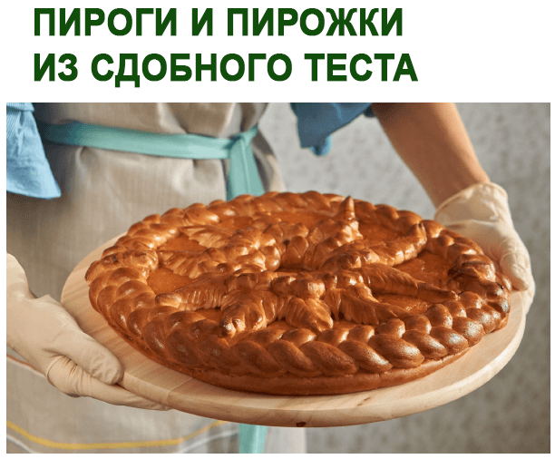 [Юлия Леликова] Пироги и пирожки из сдобного теста_0.png